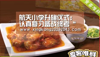 航天小学升旗仪式:认真复习备战终考“星空娱乐”(图1) 星空娱乐