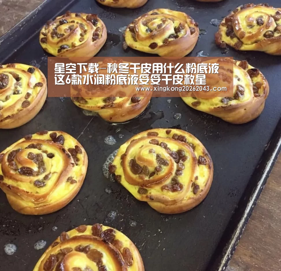 星空下载-秋冬干皮用什么粉底液 这6款水润粉底液妥妥干皮救星(图1) 星空视讯