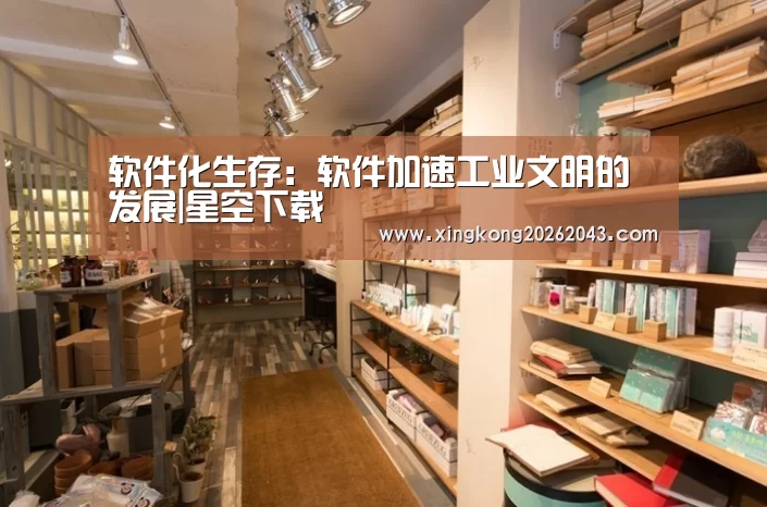 软件化生存:软件加速工业文明的发展|星空下载(图1) 星空APP