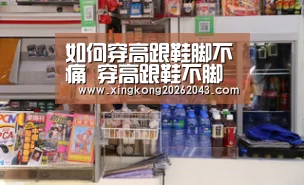 如何穿高跟鞋脚不痛 穿高跟鞋不脚痛的两大诀窍|星空APP(图1) 星空下载