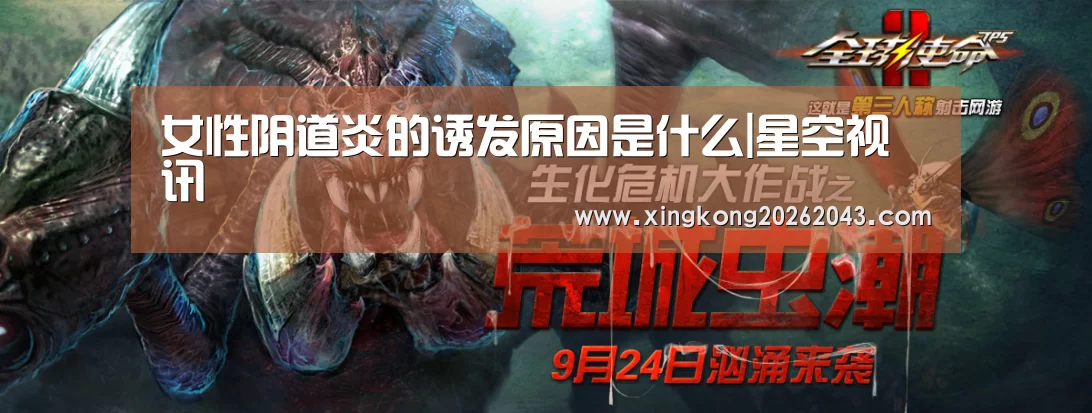 女性阴道炎的诱发原因是什么|星空视讯(图1) 星空娱乐