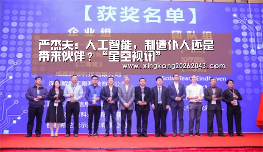 严杰夫:人工智能,制造仆人还是带来伙伴?“星空视讯”(图2) 星空APP