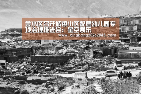 金水区召开城镇小区配套幼儿园专项治理推进会:星空娱乐(图1) 星空下载