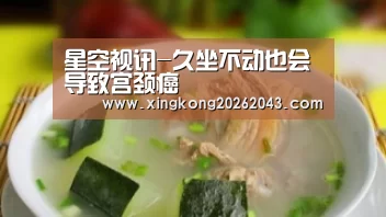 星空视讯-久坐不动也会导致宫颈癌(图1) 星空APP