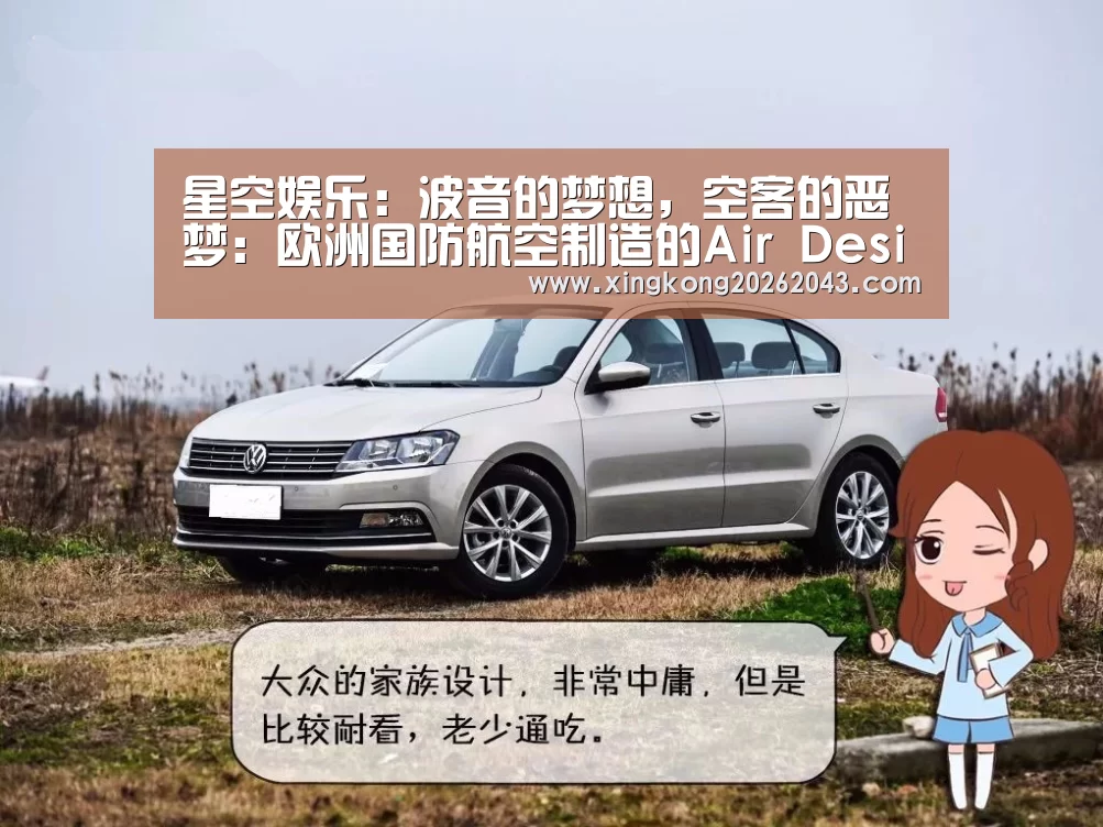 星空娱乐:波音的梦想,空客的恶梦:欧洲国防航空制造的Air Design云平台(中)(图1) 星空娱乐