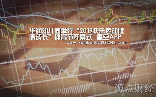 华润幼儿园举行“2019快乐运动健康成长”体育节开幕式-星空APP(图1) 星空APP