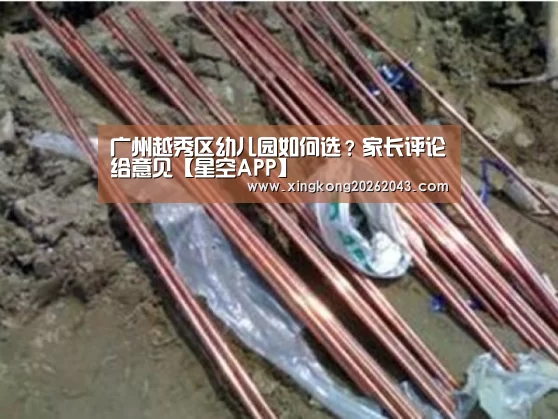 广州越秀区幼儿园如何选?家长评论给意见【星空APP】(图2) 星空视讯