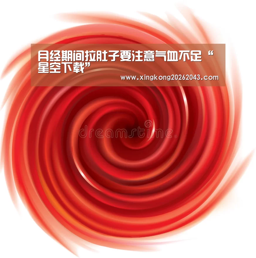 月经期间拉肚子要注意气血不足“星空下载”(图3) 星空下载