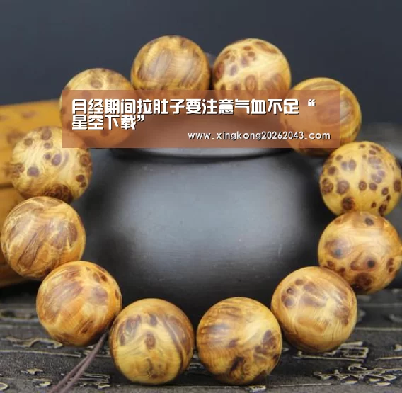 月经期间拉肚子要注意气血不足“星空下载”(图2) 星空视讯