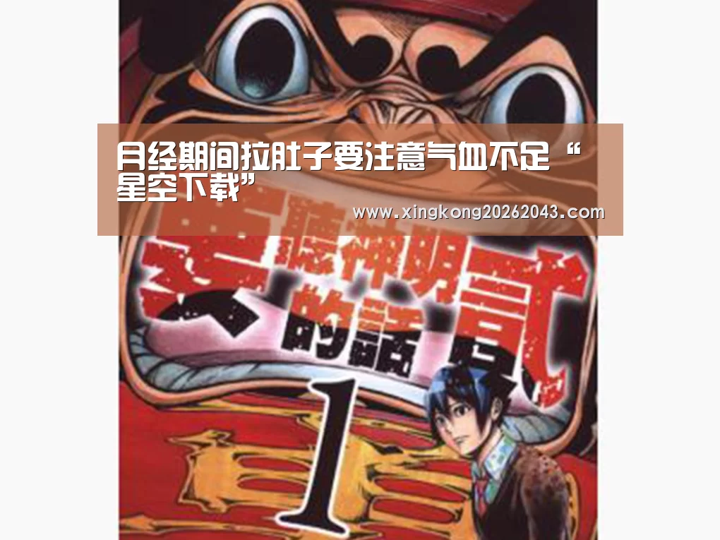 月经期间拉肚子要注意气血不足“星空下载”(图4) 星空APP