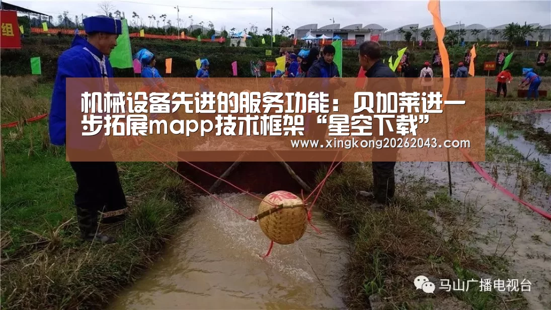 机械设备先进的服务功能:贝加莱进一步拓展mapp技术框架“星空下载”(图1) 星空视讯
